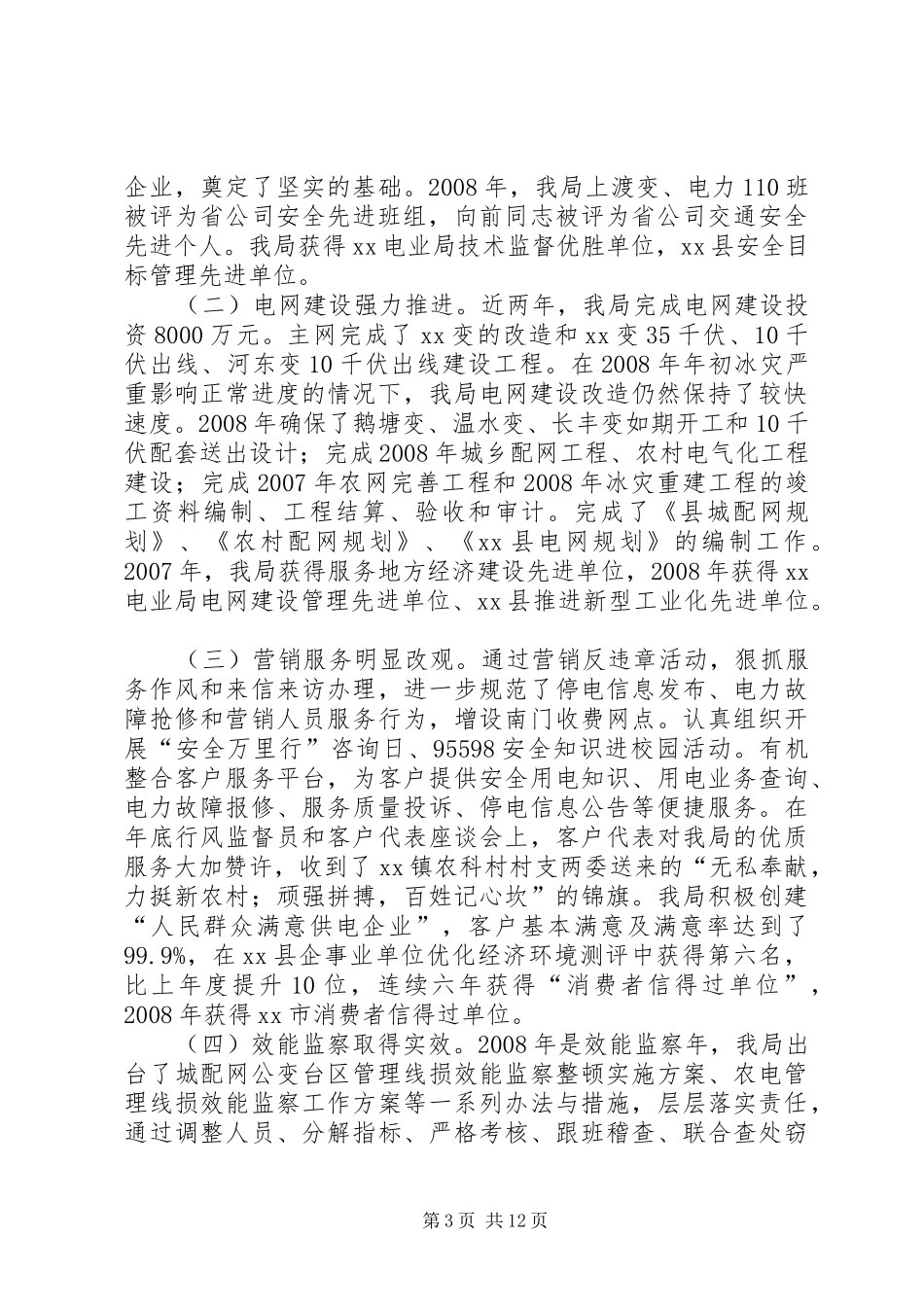 电力局迎接省公司一流县供电企业复查工作情况汇报 _第3页