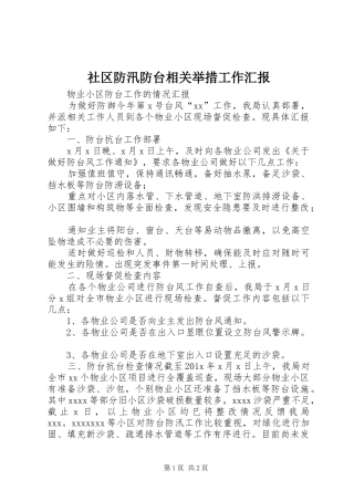 社区防汛防台相关举措工作汇报 