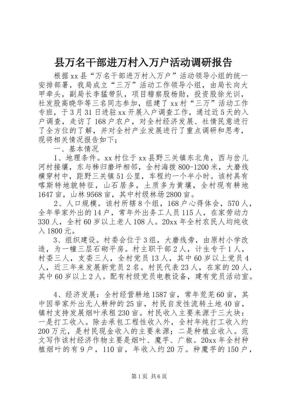 县万名干部进万村入万户活动调研报告 _第1页
