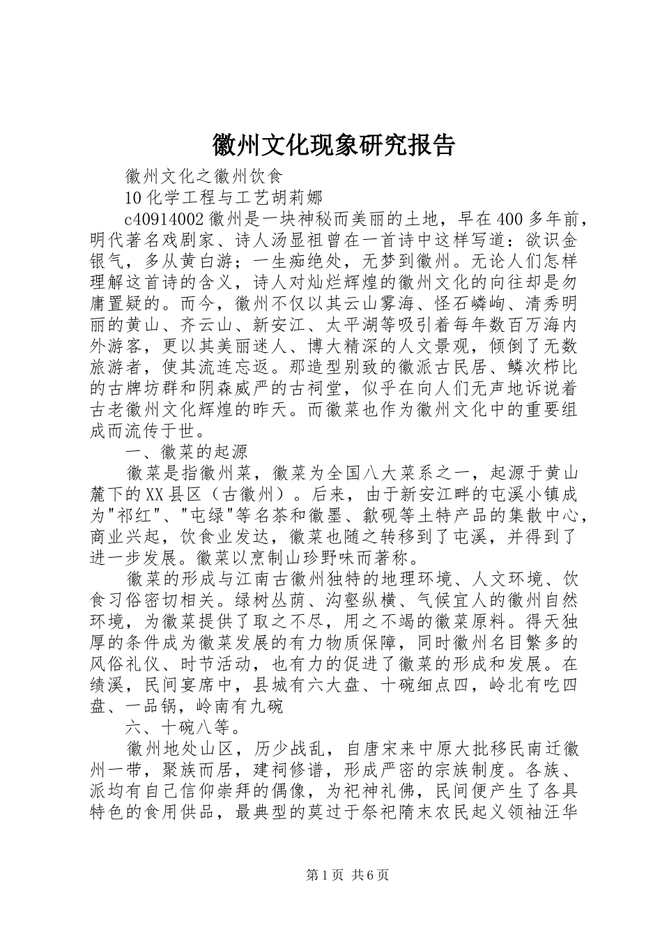 徽州文化现象研究报告 _第1页