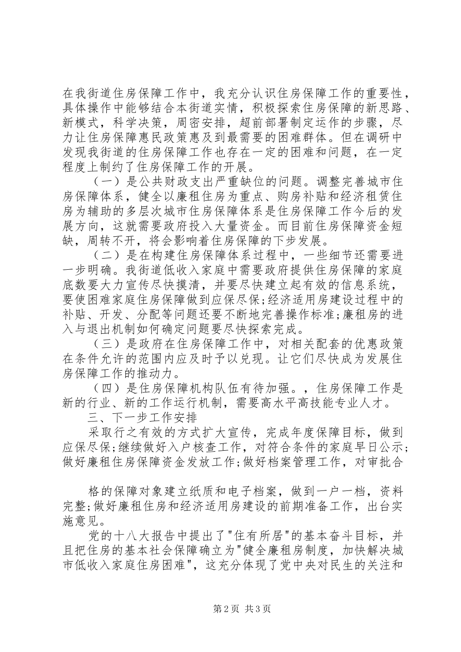 关于进一步构建完善我市住房保障体系的调研报告 _第2页