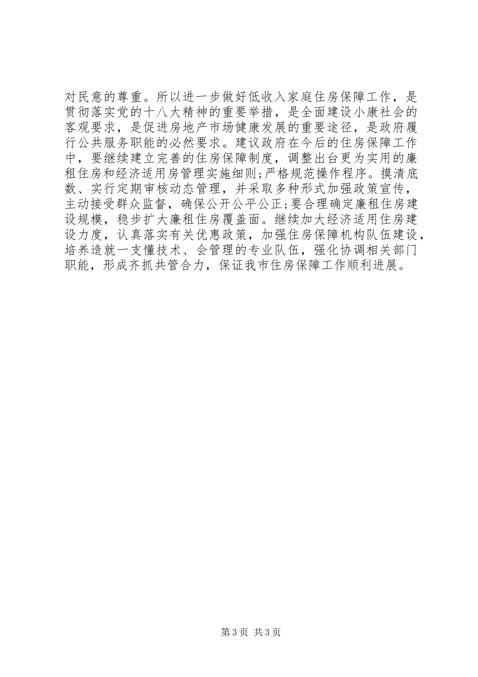 关于进一步构建完善我市住房保障体系的调研报告 _第3页