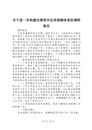 关于进一步构建完善我市住房保障体系的调研报告 