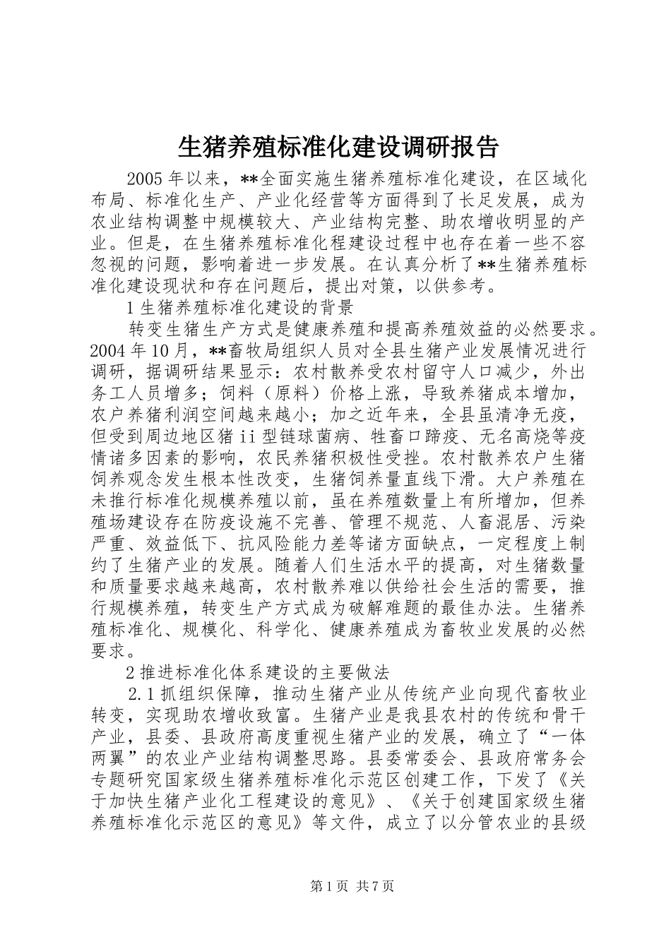 生猪养殖标准化建设调研报告 _第1页