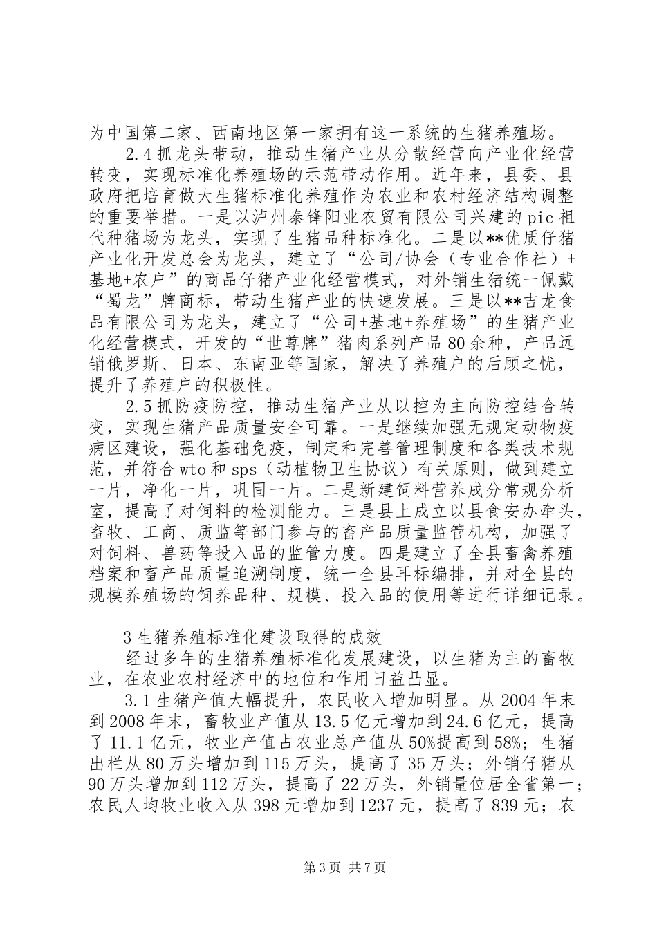 生猪养殖标准化建设调研报告 _第3页