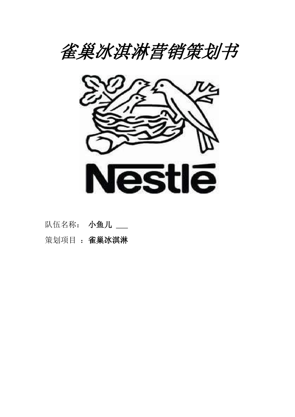 小鱼儿队雀巢冰淇淋营销策划书_第1页