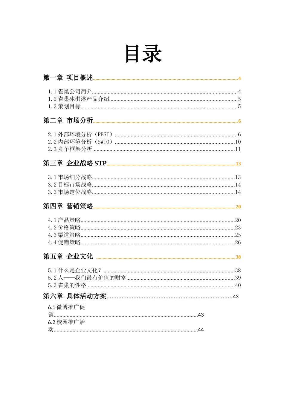 小鱼儿队雀巢冰淇淋营销策划书_第3页