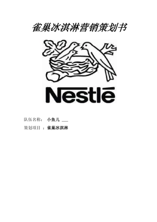 小鱼儿队雀巢冰淇淋营销策划书