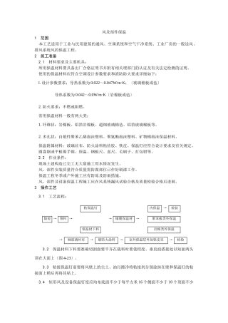 风管及部件保温工艺