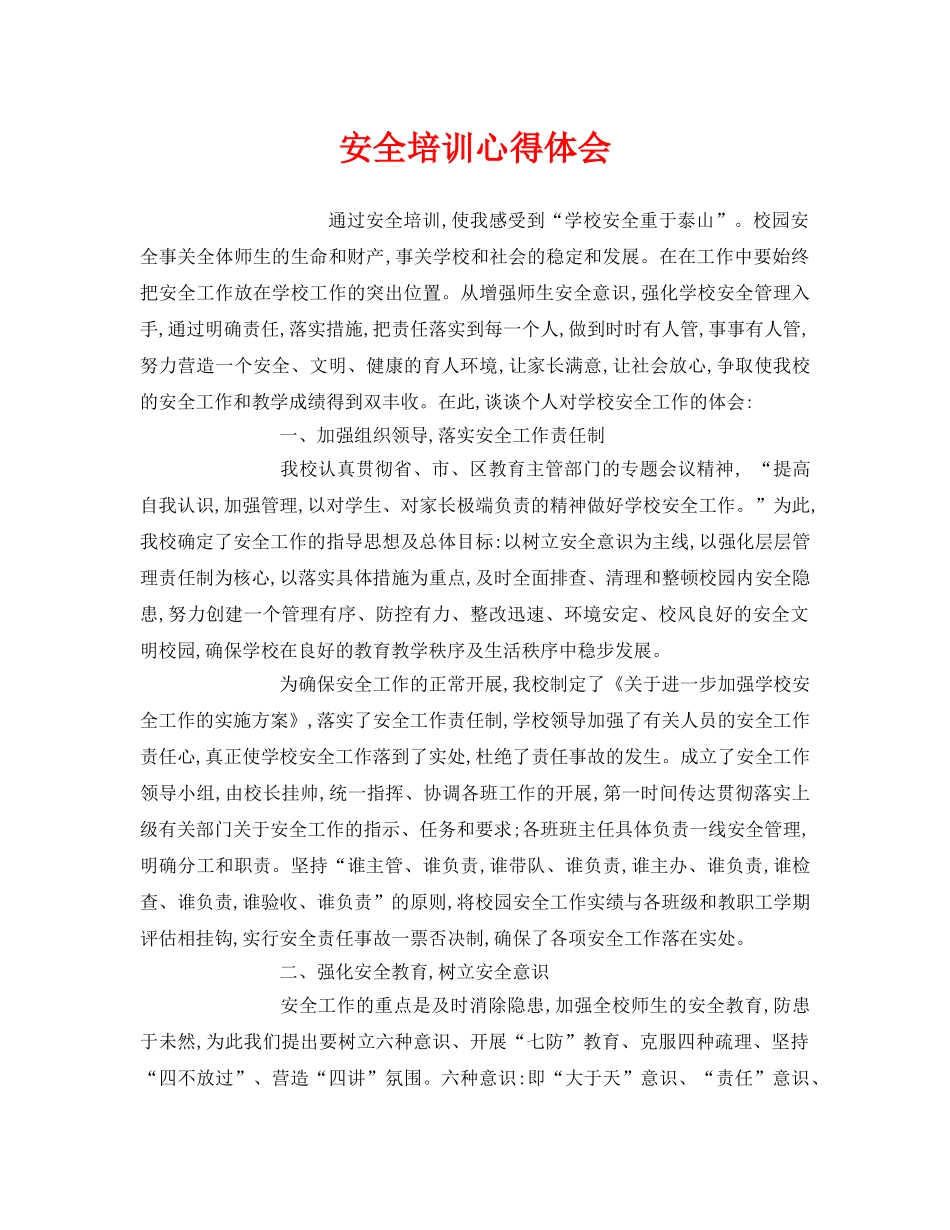 《安全管理文档》之安全培训心得体会 _第1页