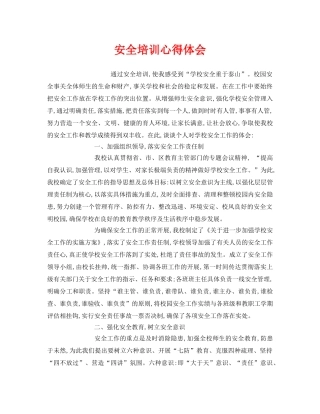 《安全管理文档》之安全培训心得体会 