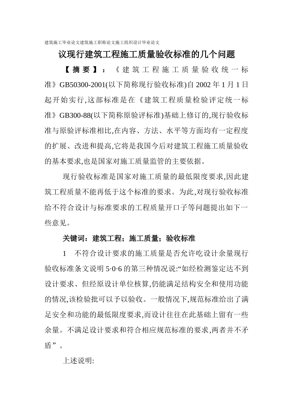 施工职称论文施工组织设计毕业论文：议现行建筑工程施工质量验收_第1页