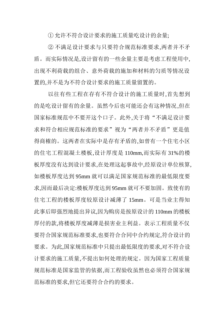 施工职称论文施工组织设计毕业论文：议现行建筑工程施工质量验收_第2页
