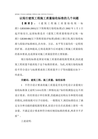 施工职称论文施工组织设计毕业论文：议现行建筑工程施工质量验收