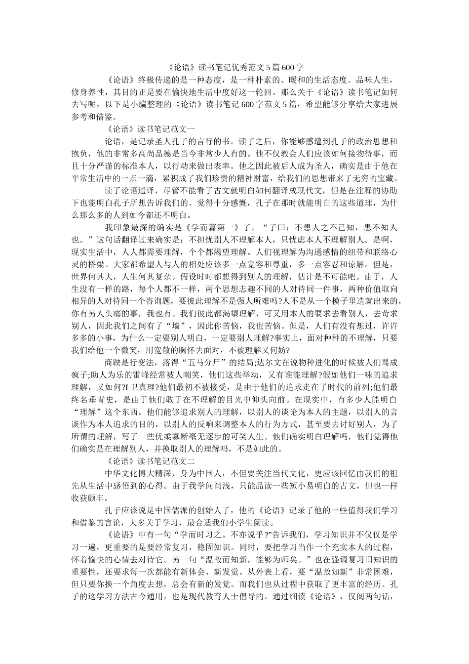 《论语》读书笔记优秀范文5篇600字 _第1页