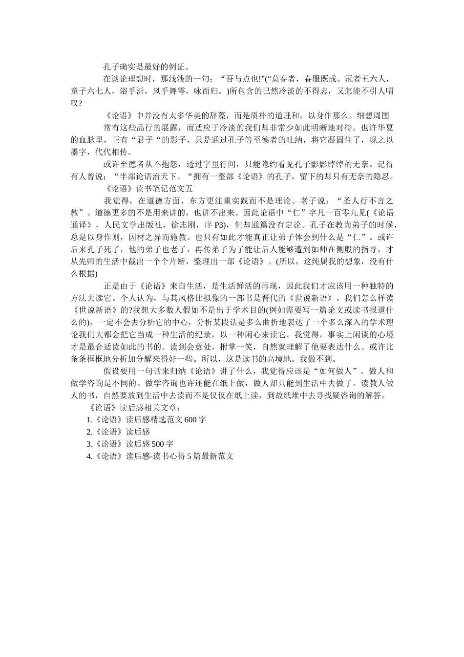 《论语》读书笔记优秀范文5篇600字 _第3页