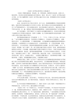 《论语》读书笔记优秀范文5篇600字 