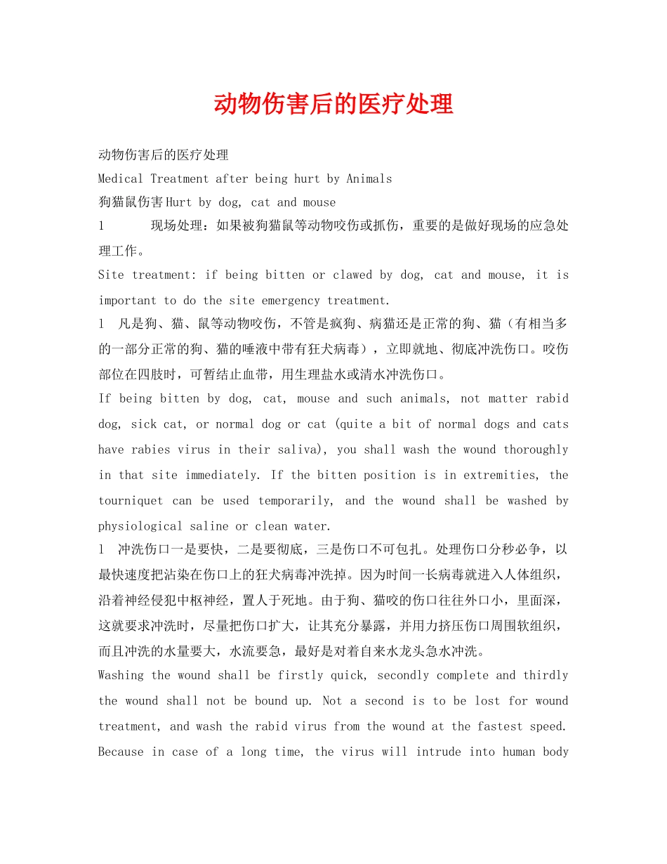 《安全常识-灾害防范》之动物伤害后的医疗处理 _第1页