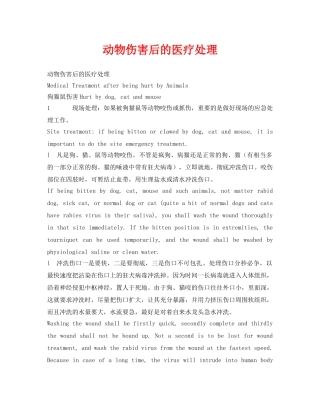 《安全常识-灾害防范》之动物伤害后的医疗处理 