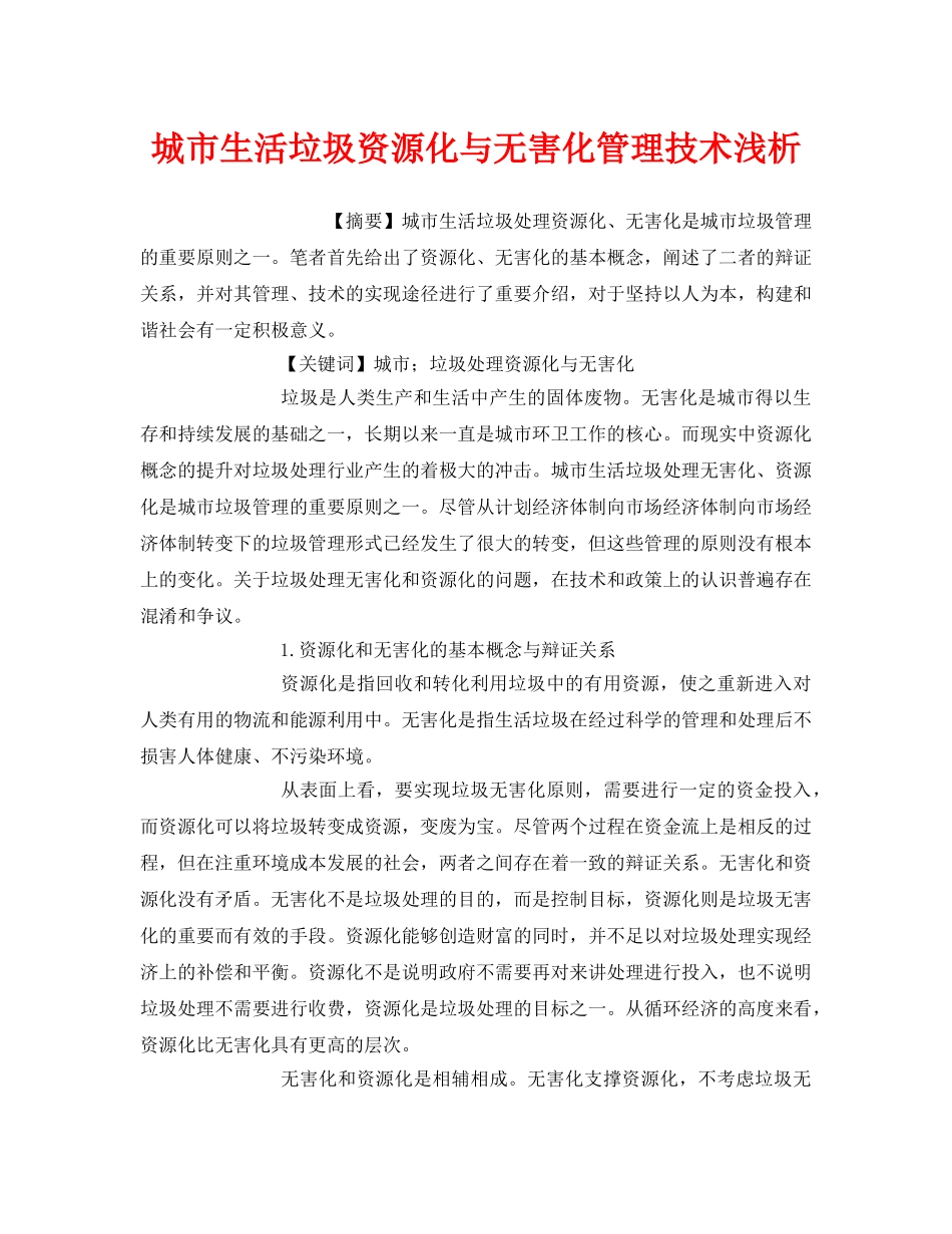 《安全管理环保》之城市生活垃圾资源化与无害化管理技术浅析 _第1页