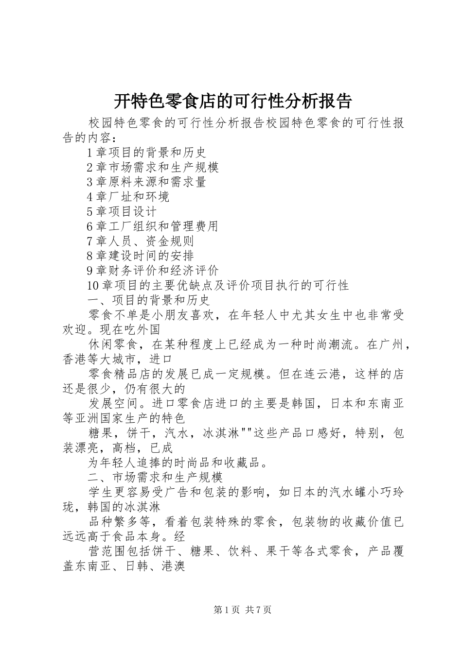 开特色零食店的可行性分析报告1 _第1页