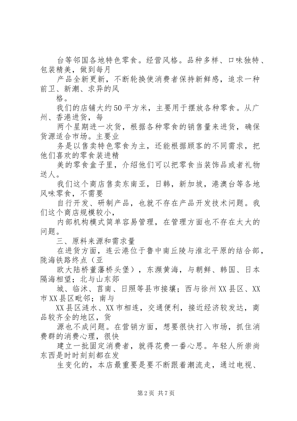 开特色零食店的可行性分析报告1 _第2页