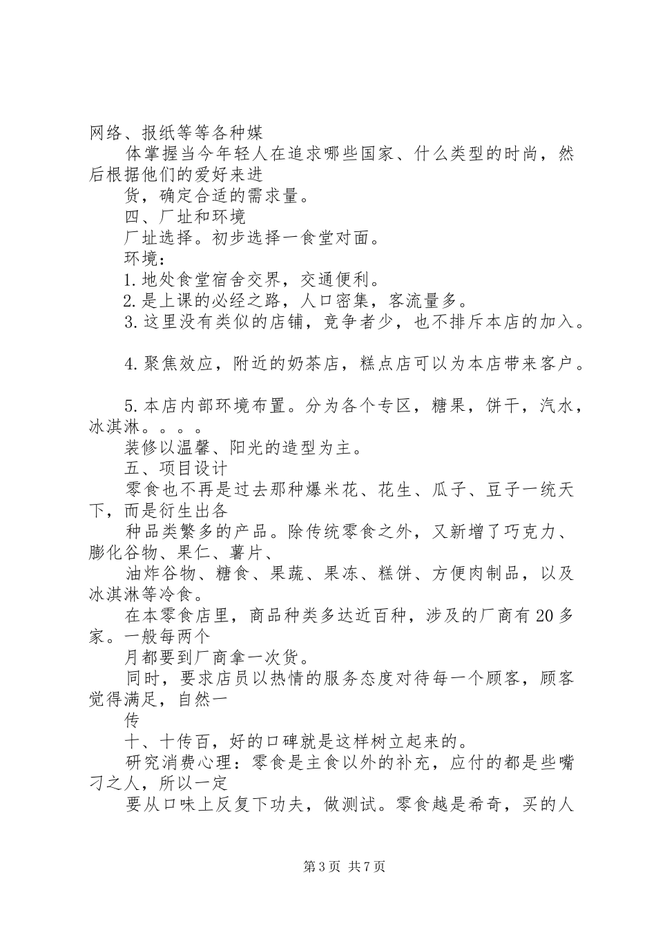 开特色零食店的可行性分析报告1 _第3页