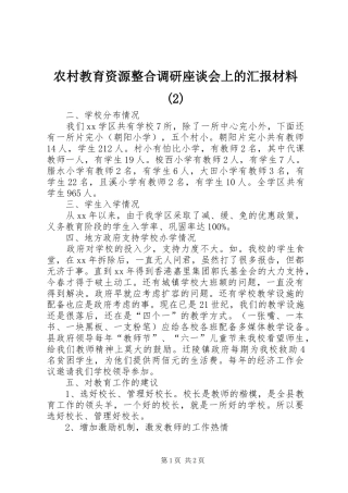 农村教育资源整合调研座谈会上的汇报材料