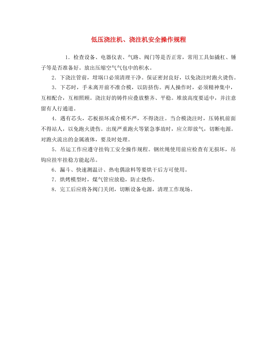 《安全操作规程》之低压浇注机、浇注机安全操作规程 _第1页