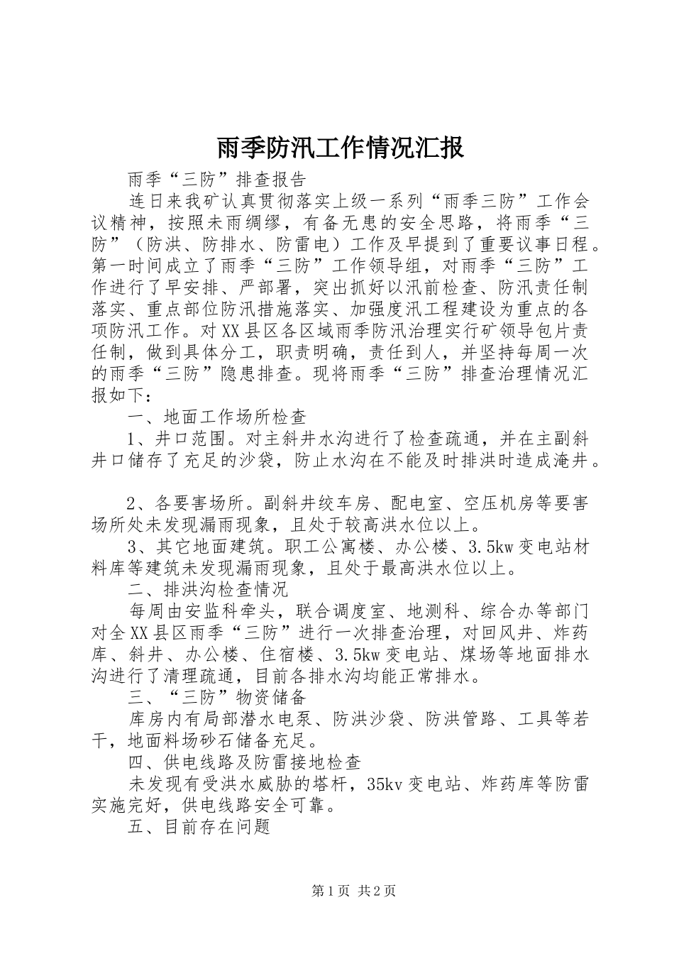 雨季防汛工作情况汇报1 _第1页