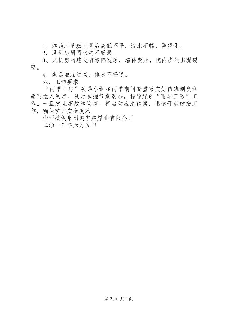 雨季防汛工作情况汇报1 _第2页