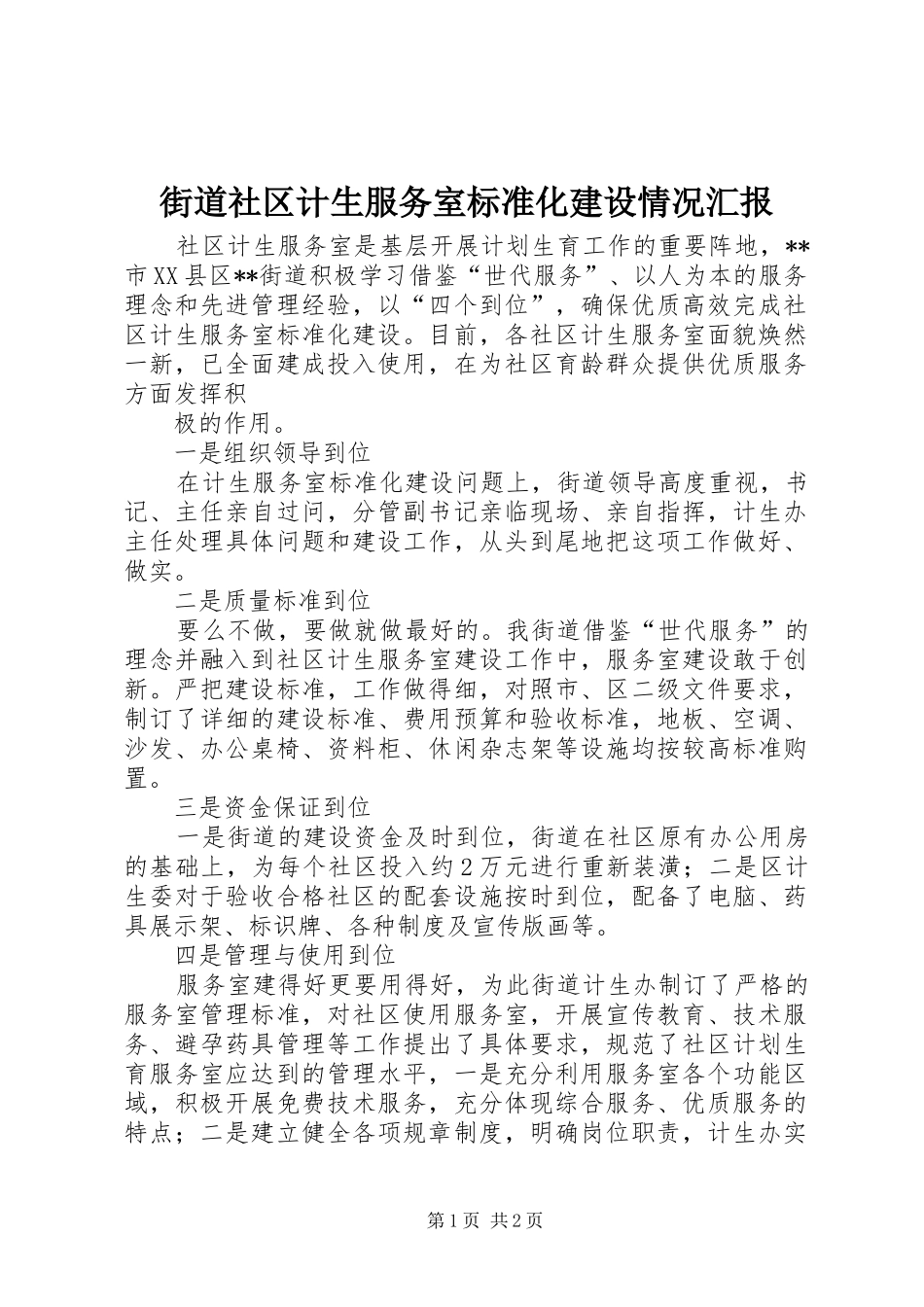 街道社区计生服务室标准化建设情况汇报 _第1页