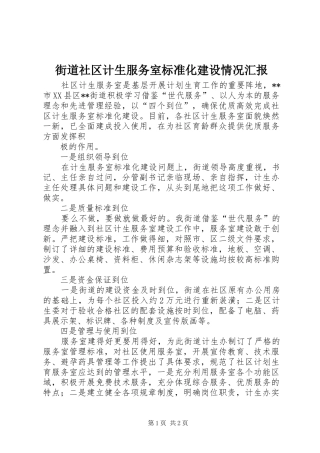 街道社区计生服务室标准化建设情况汇报 