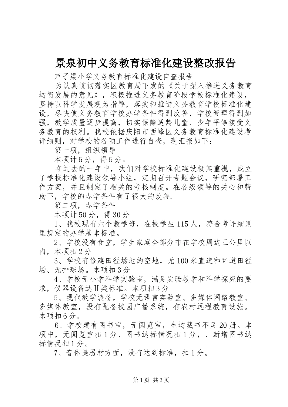 景泉初中义务教育标准化建设整改报告 _第1页