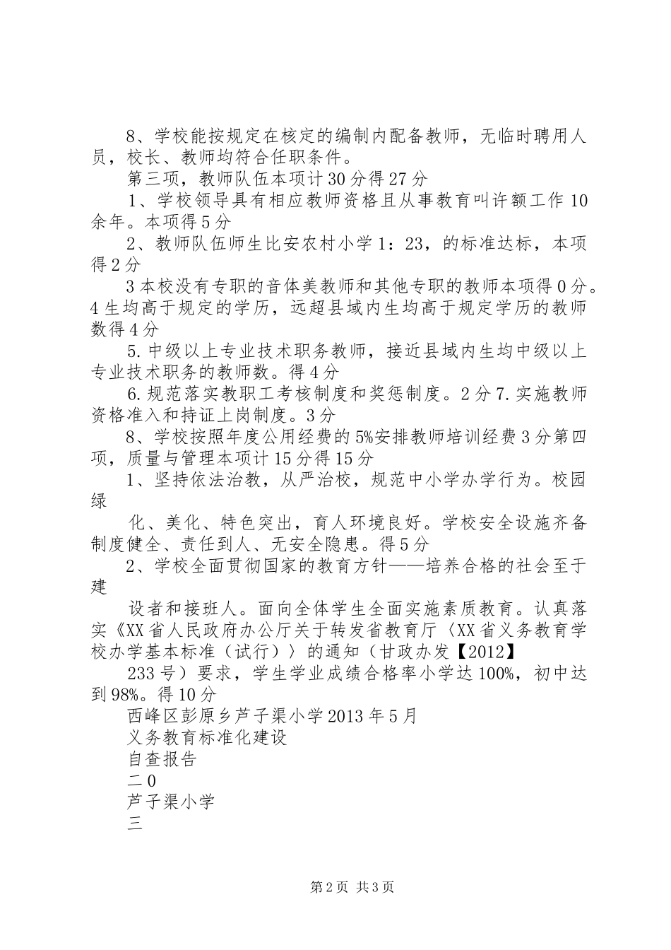 景泉初中义务教育标准化建设整改报告 _第2页