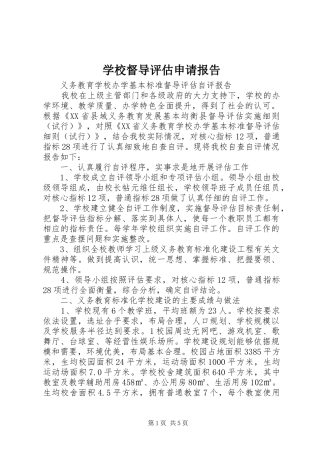 学校督导评估申请报告 