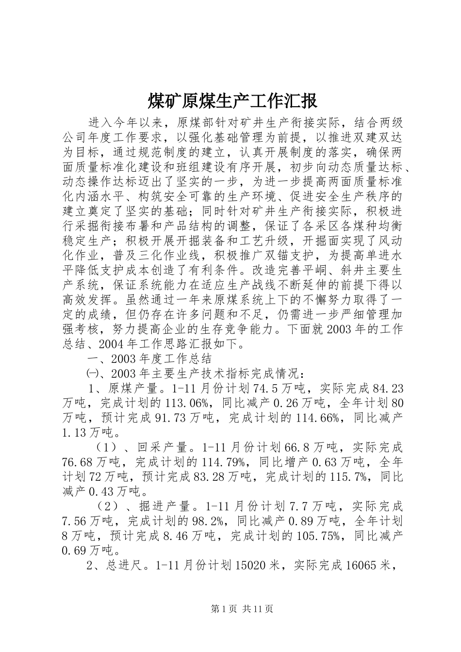 煤矿原煤生产工作汇报 _第1页