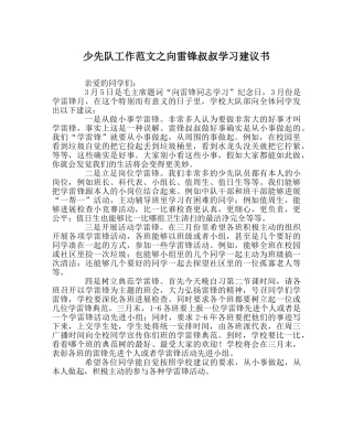 少先队工作范文向雷锋叔叔学习倡议书 