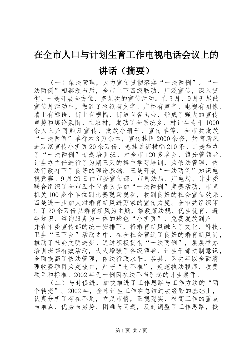 在全市人口与计划生育工作电视电话会议上的讲话（摘要）_第1页
