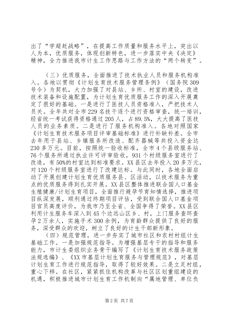 在全市人口与计划生育工作电视电话会议上的讲话（摘要）_第2页