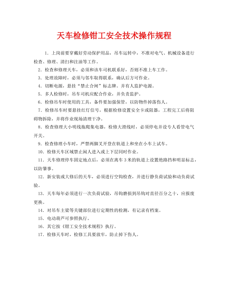《安全操作规程》之天车检修钳工安全技术操作规程 _第1页