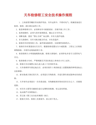 《安全操作规程》之天车检修钳工安全技术操作规程 