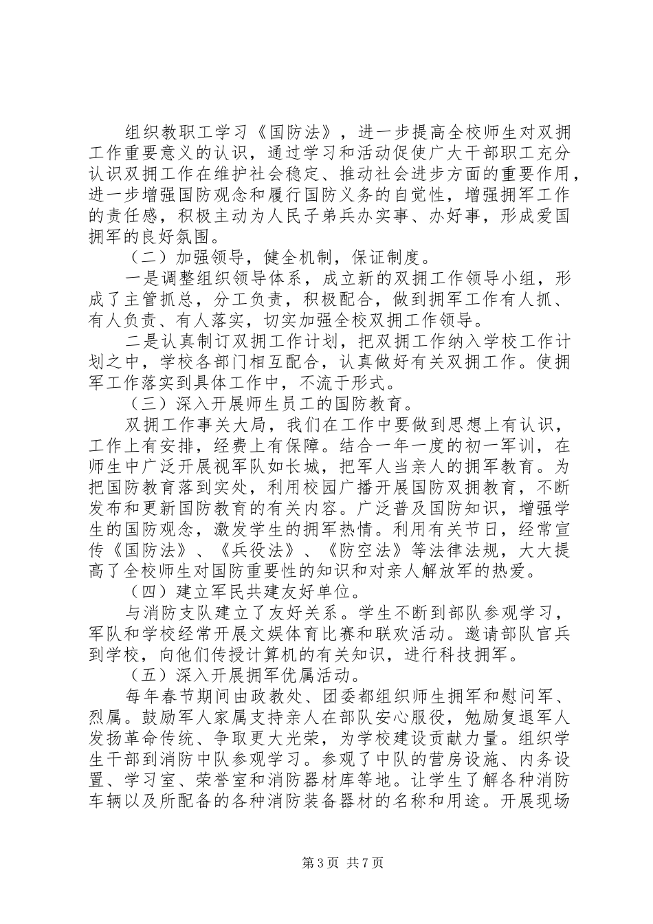 学校双拥工作计划4篇_第3页