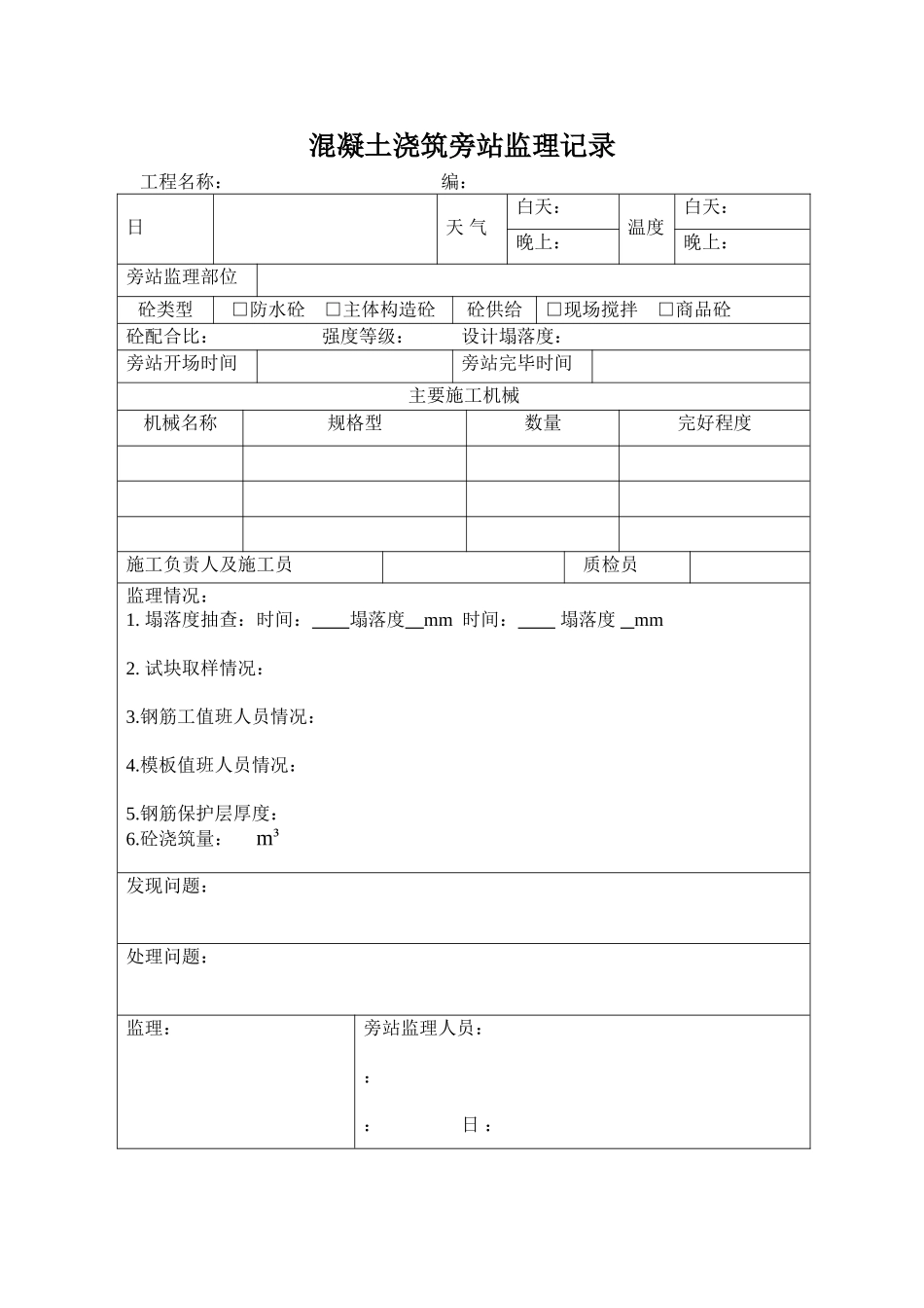 混凝土浇筑旁站监理记录_第1页