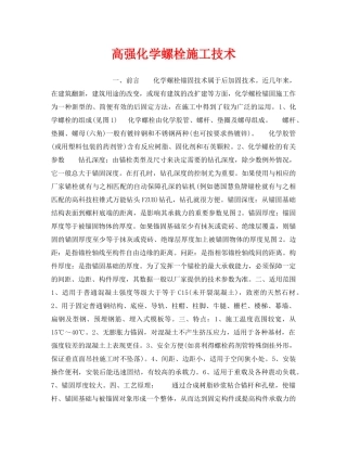 《安全管理》之高强化学螺栓施工技术 