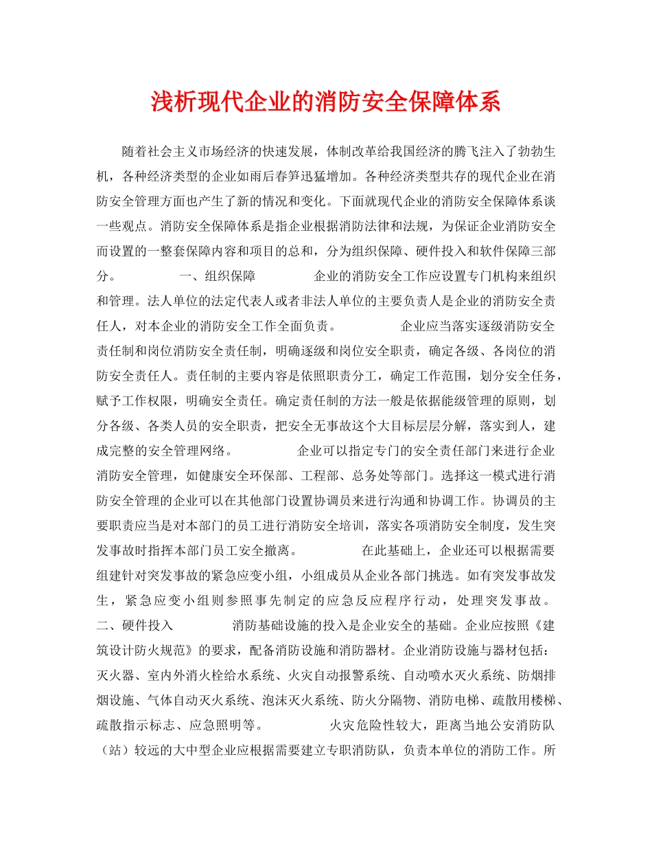 《安全管理论文》之浅析现代企业的消防安全保障体系 _第1页