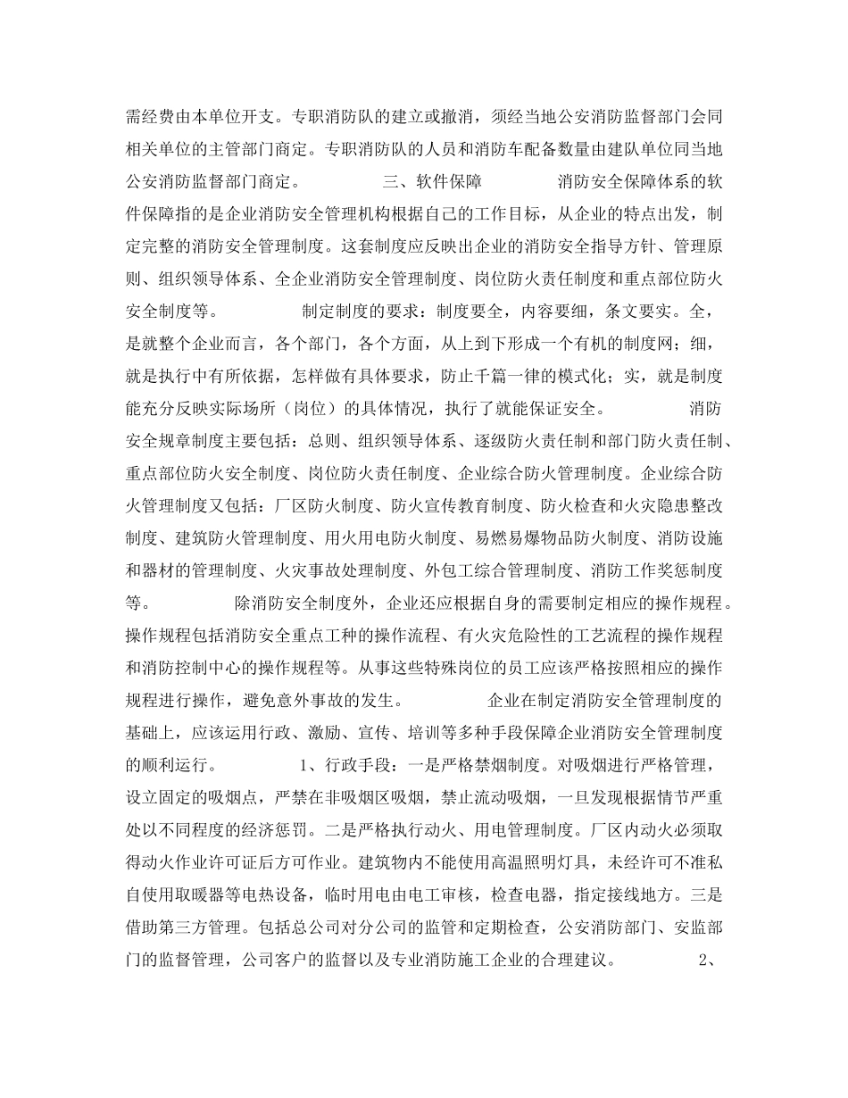 《安全管理论文》之浅析现代企业的消防安全保障体系 _第2页