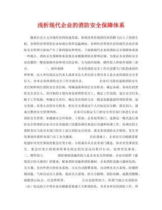 《安全管理论文》之浅析现代企业的消防安全保障体系 