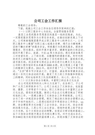 公司工会工作汇报 
