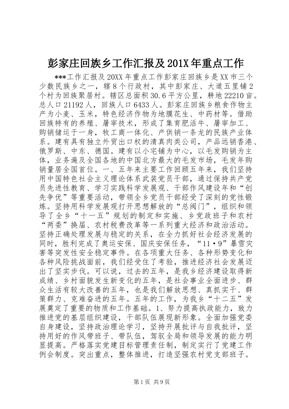彭家庄回族乡工作汇报及201X年重点工作_第1页